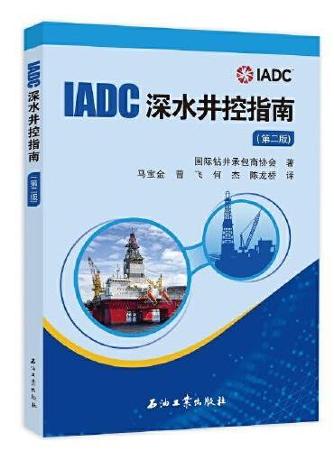 IADC深水井控指南（第二版）