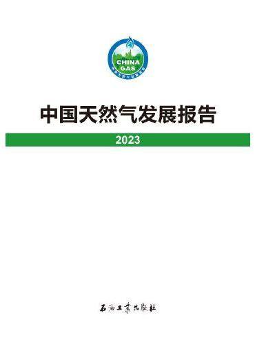 中国天然气发展报告.2023