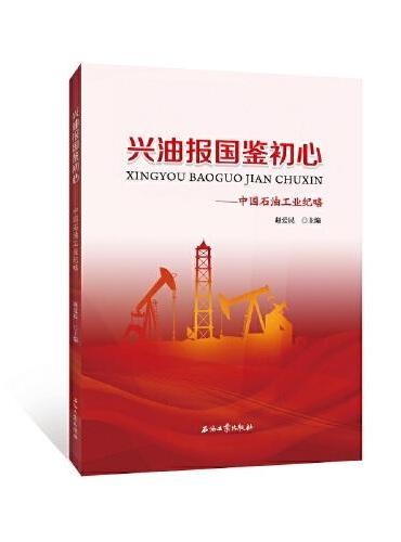兴油报国鉴初心——中国石油工业纪略
