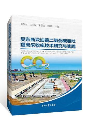 复杂断块油藏二氧化碳吞吐提高采收率技术研究与实践