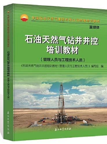 石油天然气钻井井控培训教材.管理人员与工程技术人员
