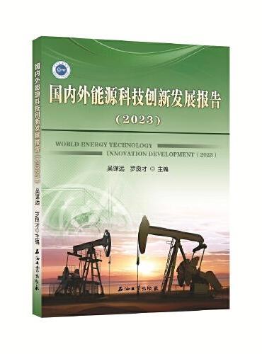 国内外能源科技创新发展报告.2023