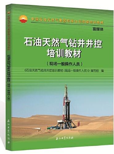 石油天然气钻井井控培训教材.现场一般操作人员