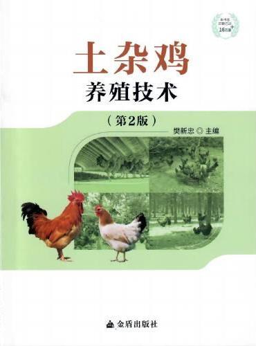 土杂鸡养殖技术（第2版）