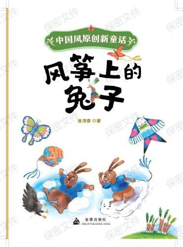 中国风原创新童话系列：风筝上的兔子