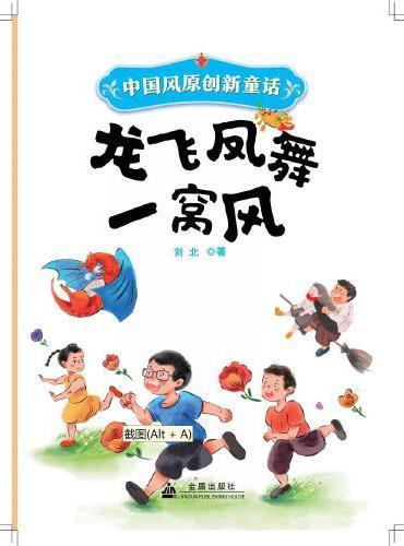 中国风原创新童话系列：龙飞凤舞一窝风