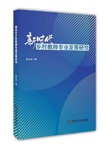 新时代乡村教师专业发展研究