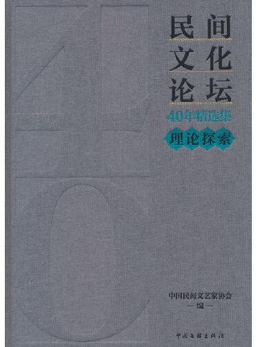 《民间文化论坛》40年精选集·理论探索
