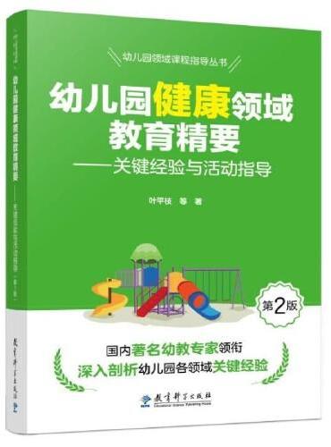 幼儿园领域课程指导丛书：幼儿园健康领域教育精要——关键经验与活动指导（第2版）