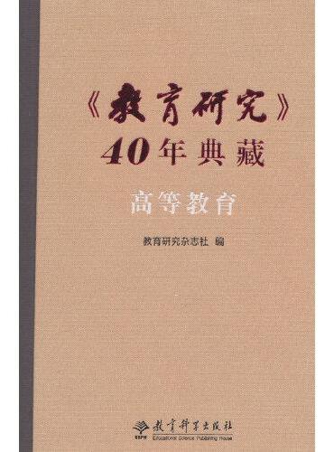 《教育研究》40年典藏·高等教育