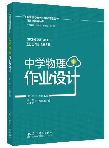 指向核心素养的学科作业设计与实施指导丛书：中学物理作业设计