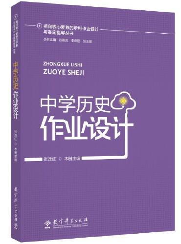 指向核心素养的学科作业设计与实施指导丛书：中学历史作业设计