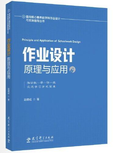 指向核心素养的学科作业设计与实施指导丛书：作业设计原理与应用