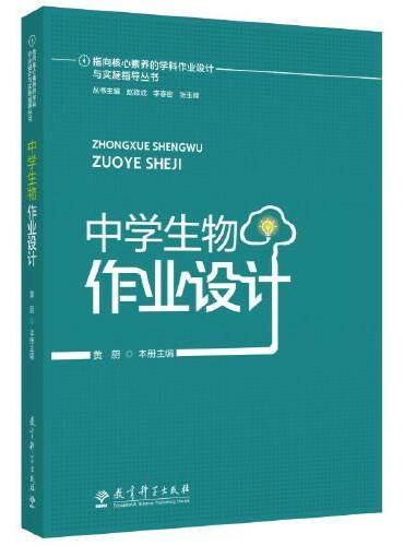 指向核心素养的学科作业设计与实施指导丛书：中学生物作业设计