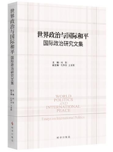 世界政治与国际和平：国际政治研究文集