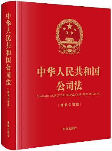 中华人民共和国公司法（精装公报版）