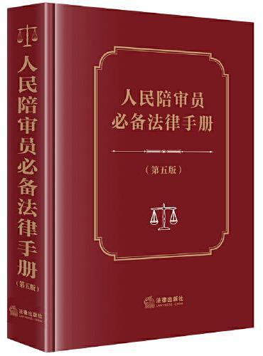 人民陪审员法律手册【第五版】