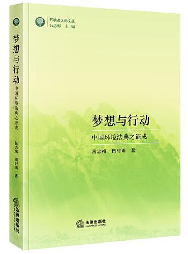 梦想与行动：中国环境法典之证成