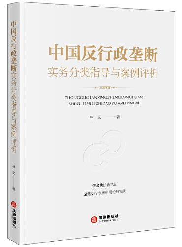 中国反行政垄断实务分类指导与案例评析