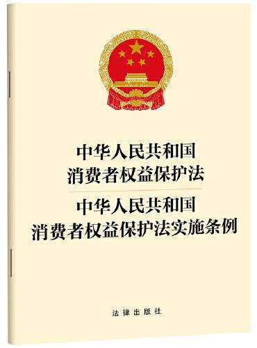 中华人民共和国消费者权益保护法  中华人民共和国消费者权益保护法实施条例