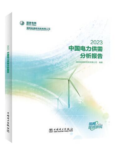 中国电力供需分析报告 2023