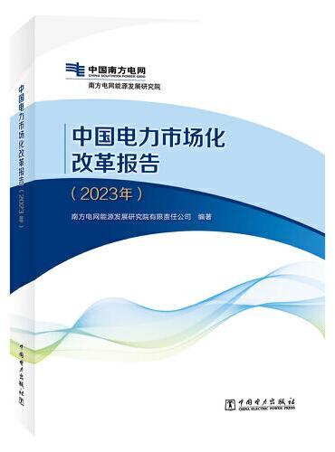 中国电力市场化改革报告（2023年）