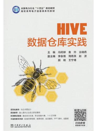 Hive数据仓库实践