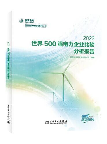 世界500强电力企业比较分析报告 2023