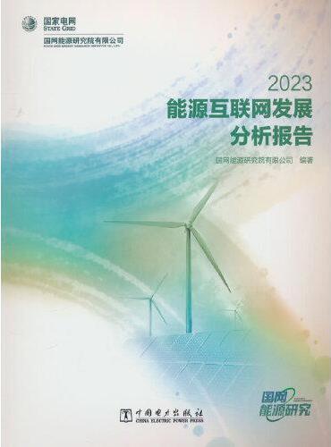 能源互联网发展分析报告 2023