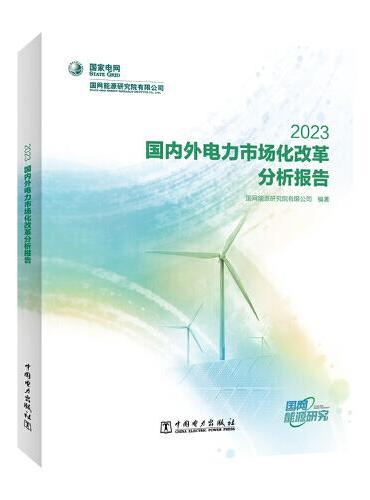 国内外电力市场化改革分析报告 2023