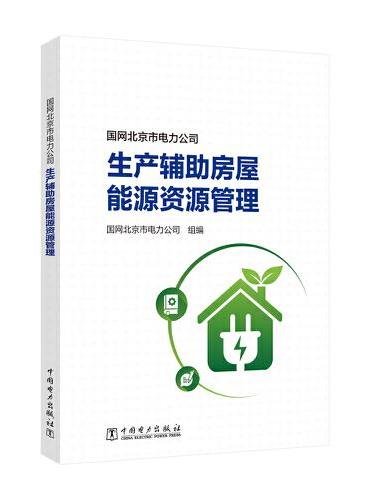国网北京市电力公司生产辅助房屋能源资源管理