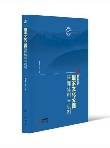 国家文化公园管理体制与机制：国家文化公园理论与实践丛书 探索中国特色为世界文化遗产保护提供中国方案