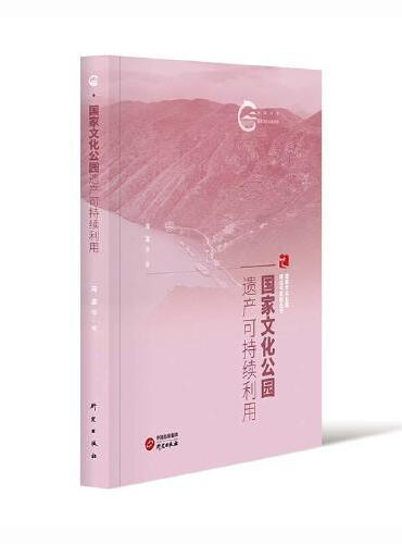 国家文化公园遗产可持续利用：国家文化公园理论与实践丛书 文旅融合 以文塑旅 以旅传文