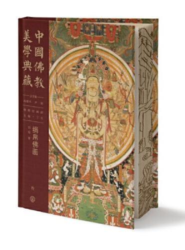 中国佛教美学典藏·佛教绘画部·绢帛佛画