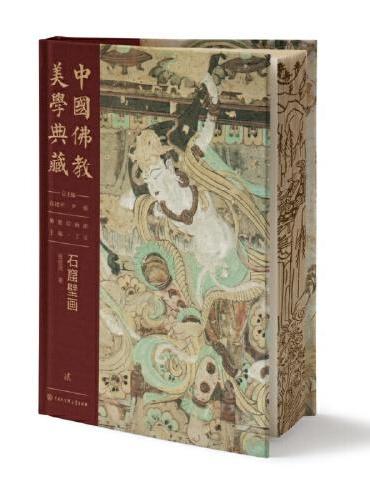 中国佛教美学典藏·佛教绘画部·石窟壁画