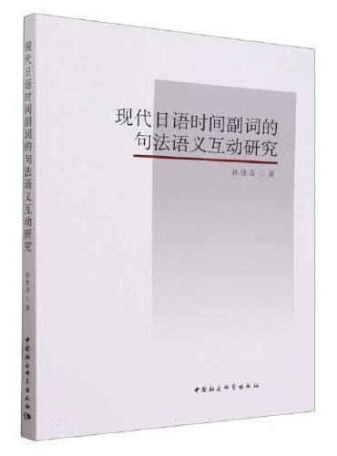 现代日语时间副词的句法语义互动研究