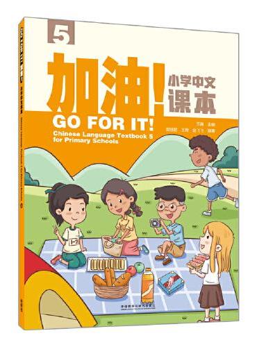 加油!小学中文课本（5）