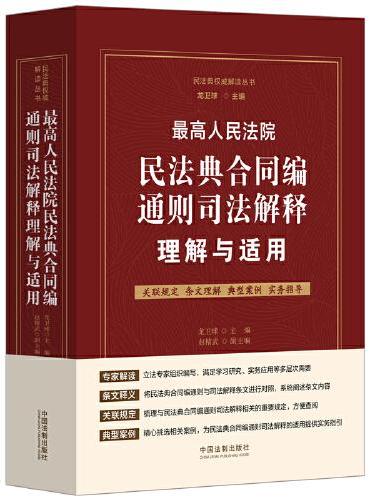 最高人民法院民法典合同编通则司法解释理解与适用