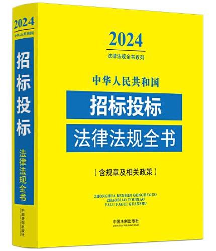 中华人民共和国招标投标法律法规全书（含规章及相关政策）（2024年版）