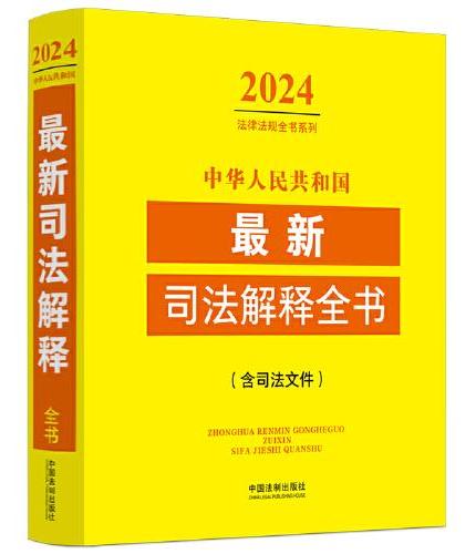 中华人民共和国最新司法解释全书（含司法文件）（2024年版）