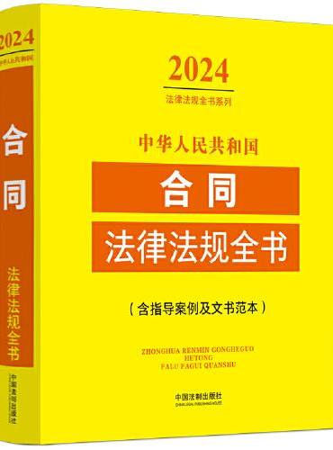 中华人民共和国合同法律法规全书（含指导案例及文书范本） （2024年版）