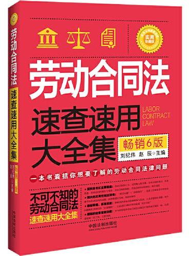 劳动合同法速查速用大全集（畅销6版）