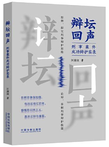 辩坛回声：刑事案件成功辩护实录