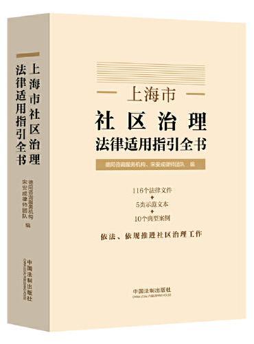 上海市社区治理法律适用指引全书