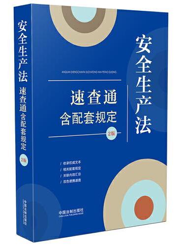 安全生产法速查通：含配套规定（64开分类法规速查通）（第二版）