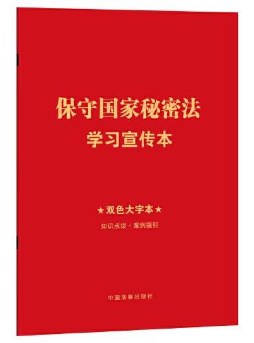 保守国家秘密法学习宣传本（知识点+双色大字本·普及本）