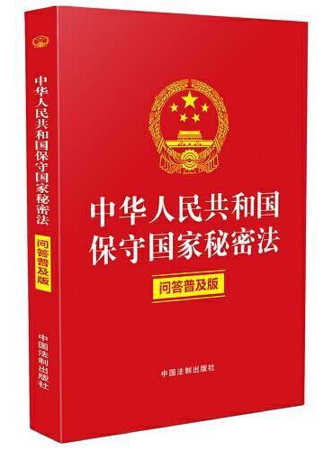 中华人民共和国保守国家秘密法（问答普及版）