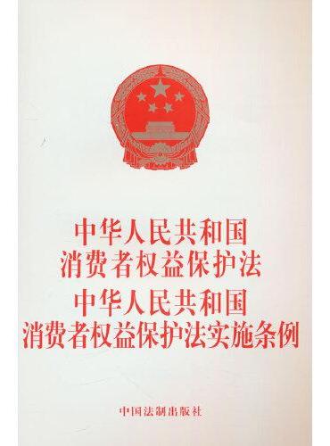 2024中华人民共和国消费者权益保护法 中华人民共和国消费者权益保护法实施条例