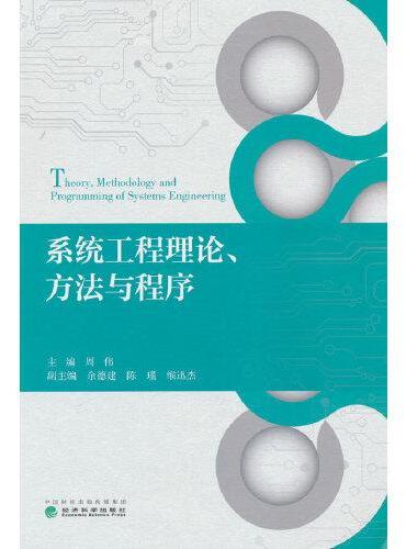 系统工程理论、方法与程序