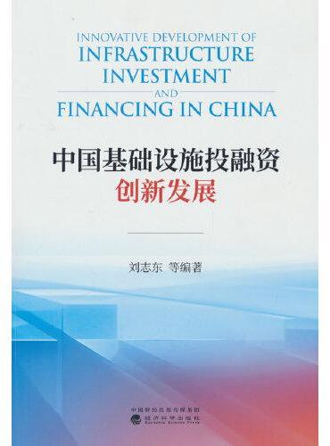 中国基础设施投融资创新发展